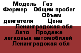  › Модель ­ Газ 33023 Фермер › Общий пробег ­ 245 000 › Объем двигателя ­ 2 › Цена ­ 240 000 - Ленинградская обл. Авто » Продажа легковых автомобилей   . Ленинградская обл.